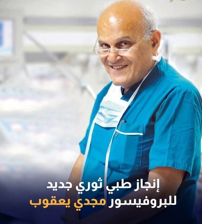 د. مجدي يعقوب يعلن عن ابتكار صمامات قلبية "حية" قابلة للنمو والتجدد داخل جسم المريض