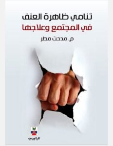 قراءة في كتاب “تنامي ظاهرة العنف في المجتمع وعلاجها" للكاتب مدحت مطر