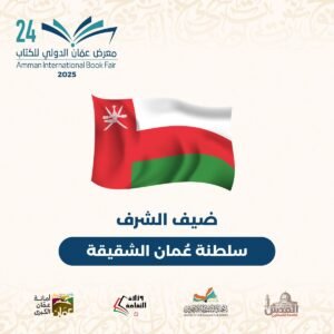فعاليات الدورة (24) لمعرض عمان الدولي للكتاب تنطلق الخميس المقبل