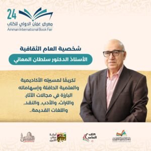 فعاليات الدورة (24) لمعرض عمان الدولي للكتاب تنطلق الخميس المقبل
 

