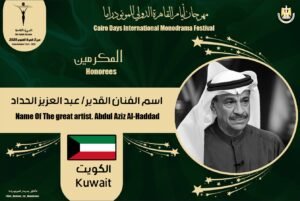 القاهرة الدولي للمونودراما يكرم اسم الفنان الكويتي "عبد العزيز الحداد"