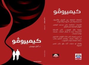 *كيميروڤو* متوالية الشجن والإبداع