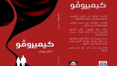 *كيميروڤو* متوالية الشجن والإبداع