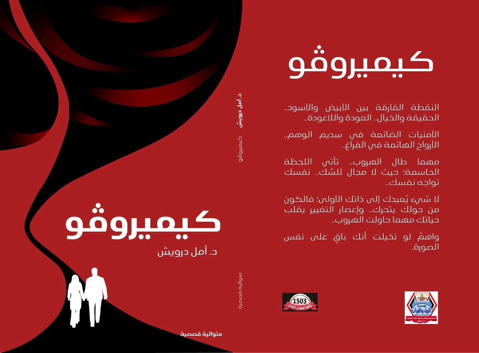 *كيميروڤو* متوالية الشجن والإبداع